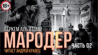 Беркем Аль Атоми "Мародер". Часть 02