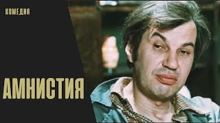 Амнистия. Троянский Конь (Amnistiya, 1980) Комедия