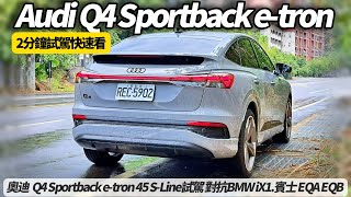 奧迪 Audi Q4 Sportback e-tron 45 S-Line試駕 2分鐘試駕精華快速看｜對抗BMW iX1.賓士 EQA EQB【#朱朱哥來聊車】 @中天車享家CtiCar