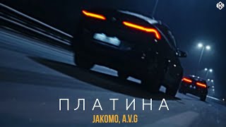 Jakomo, A.V.G - Платина (ПРЕМЬЕРА 2022)