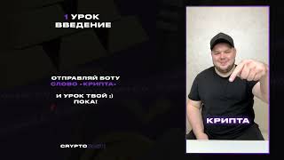 Урок №1 - Как выйти на 100т.р с крипты, 3 заблуждения про крипту, Знакомство с CryptoCash