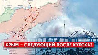 ВСУ перережут сухопутный коридор в Крым и одновременно ударят по мосту? После Курска - Крым?