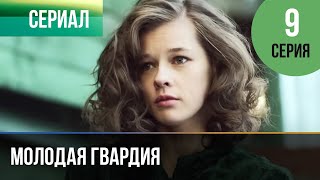 ▶️ Молодая гвардия 9 серия - Мелодрама | Фильмы и сериалы