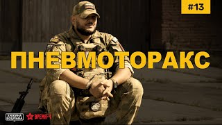 ПНЕВМОТОРОКС. Основа и теоретическая база. (ТЕМА №13) #пневмоторакс #тактическаямедицина