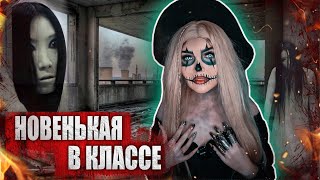 НОВЕНЬКАЯ В КЛАССЕ | Страшная история