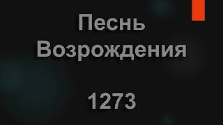 №1273 Скоро я увижу озаренный светом | Песнь Возрождения