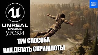 Как делать СКРИНШОТЫ в Unreal Engine : ТРИ способа