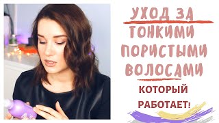 УХОД ЗА ТОНКИМИ  ПОРИСТЫМИ ВОЛОСАМИ, КОТОРЫЙ РАБОТАЕТ 🌟