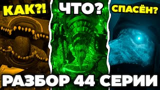 ЕМУ УЖЕ НЕ ПОМОЧЬ?! | Разбор 44 эпизода Skibidi toilet Zombie Universe