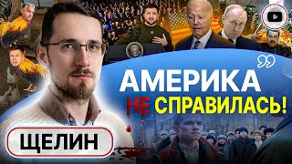 💥Стратегические РЕШЕНИЯ приняты! Щелин: ПРОПЕТЛЯТЬ НЕ ПОЛУЧИТСЯ! Миф супердержавы. Сила СЛОВА ПАЦАНА