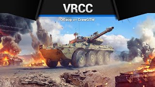 110 КМ\Ч ЯРОСТИ VRCC в War Thunder