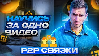 УРОК 15 P2P КАК ИСКАТЬ СВЯЗКИ САМОМУ? АРБИТРАЖ КРИПТОВАЛЮТ обучение p2p