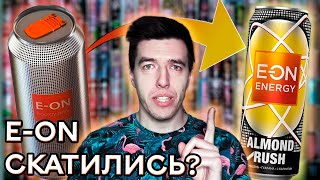 E-ON СКАТИЛИСЬ? | Мнение + слепой обзор E-ON Black Power