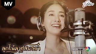 งานเต้นรำในคืนพระจันทร์เต็มดวง พิม พิมประภา Ost ลูกไม้ลายสนธยา