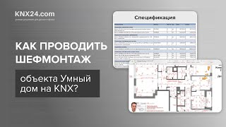 Как проводить шефмонтаж объекта Умный дом на KNX?