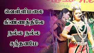 வெள்ளிமலை கிண்ணத்திலே நல்ல நல்ல சந்தனமாம் | #Valli Song | VALLITHIRUMANM NADGAM|Sigarm Media Network