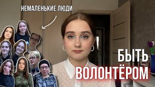 Быть волонтёром это…|| НЕмаленькие люди