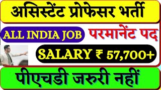 Govt Assistant Professor Vacancy  ! असिस्टेंट प्रोफेसर  वेकन्सी !  Assistant professor vacancy 2024