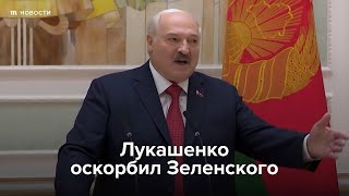 Лукашенко оскорбил Зеленского после диверсии под Минском