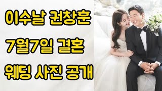 권창훈 이수날 7월7일 결혼 소식