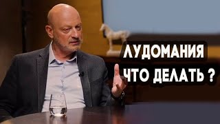 Лудомания. Что делать? Обсуждение в проекте "Одобрено"