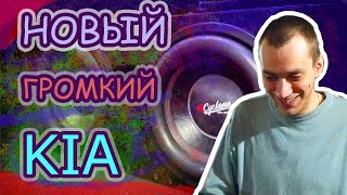 НОВАЯ ГРОМКАЯ KIA RIO!! РЕАКЦИЯ ВЛАДЕЛЬЦА!!