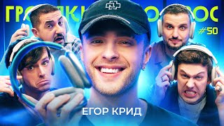 ГРОМКИЙ ВОПРОС с Егором Кридом