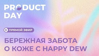 Product Day: Бережная забота о коже с Happy Dew 🌸