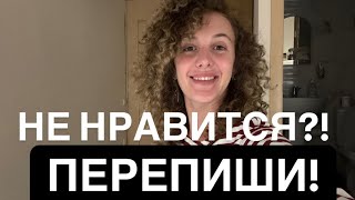 Не нравится!? Перепиши