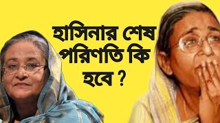 যুগে যুগে স্বৈরশাসকদের শেষ পরিণতি পারবে কি হাসিনা আবার ঘুরে দাঁড়াতে #শেখ_হাসিনা