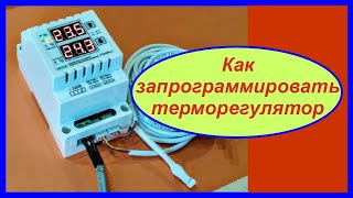 Как запрограммировать терморегулятор