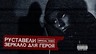 Руставели - Зеркало Для Героя