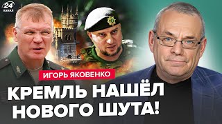 😳ЯКОВЕНКО: Алаудинов – новый КОНАШЕНКОВ? Реакция Пескова по КРЫМУ. ВСУ удивили жителей под Курском