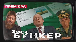 Бункер - 3 серія - Російський корабель йди на х*й. Прем'єра сатирично-патріотичної комедії 2022