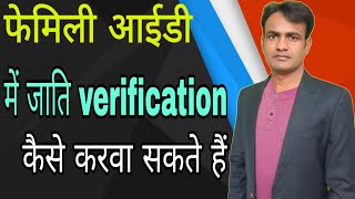 Caste Verification Performa  /family ID Caste Verification /फैमिली आईडी में जाति वेरीफाई कैसे करें