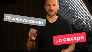 10 заблуждений о сахаре.