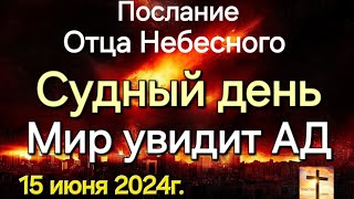 Послание Отца Небесного "Судный день. Мир увидит ад" 15.06.24г. Апостол Слова