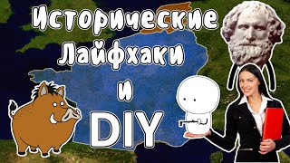 Исторические лайфхаки и DIY - Мудреныч (История на пальцах)