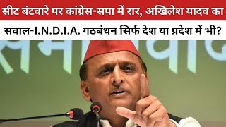 Akhilesh का सवाल I.N.D.I.A. गठबंधन सिर्फ देश या प्रदेश में भी ? सीट बंटवारे पर कांग्रेस-सपा में रार