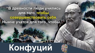 Простота — одно из лучших качеств человека. Учение Конфуция.