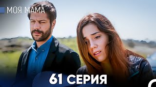 Моя мама 61 Серия (русский дубляж) - FULL HD