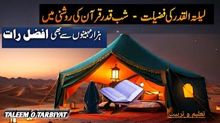 Laylatul Qadar ki Fazilat| Lailatul Qadar Mein kaunsi Ibadat Karen| Taleemotarbiyat| لیلتہ القدر