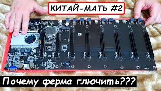 ТУШКА на 8 видеокарт BTC-T37 😱 почему ГЛЮЧИТ моя старая китайская материнская плата