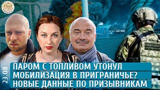 Паром с топливом утонул, Мобилизация в приграничье?, Новые данные по призывникам. Петров, Чувиляев