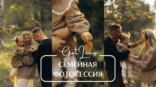 Семейная фотосессия? Как фотографировать семьи? Оля Гладченко