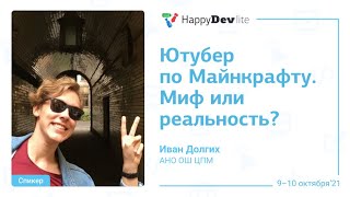 Иван Долгих — Ютубер по Майнкрафту. Миф или реальность?