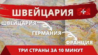 МОСТ ТРЕХ СТРАН 🇨🇭🇩🇪🇫🇷 | ТРИ СТРАНЫ ЗА 10 МИНУТ | НА ТРАМВАЕ ЗА ГРАНИЦУ