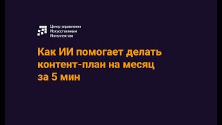 Как ИИ помогает делать контент-план на месяц за 5 мин