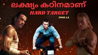 Hard Target 1993 Movie Review In Malayalam and JCVD Short biography @DemolitionWorld03