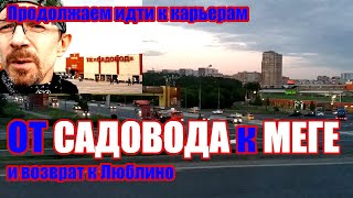 От рынка Садовод до Меги Белая Дача - пешком. В область - пешком (к Дзержинским карьерам) #пешком